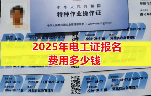 2025年電工證報名費用多少錢