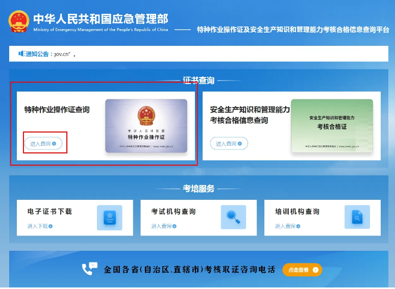 應(yīng)急管理局（原安監(jiān)局）特種作業(yè)操作證查詢