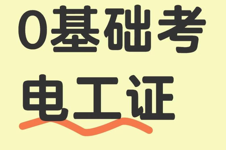 低壓電工證備考策略：零基礎(chǔ)15天通關(guān)計(jì)劃