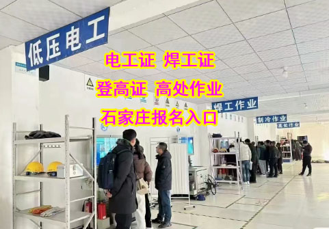 專業老師護航，2025 石家莊電工證輕松報名