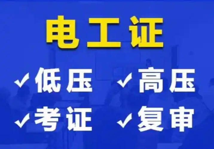 2025年電工證報名全指南:官網入口、報考流程與防騙攻略