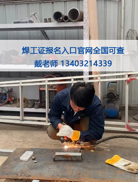 焊工證考試全國通用2025年報名入口