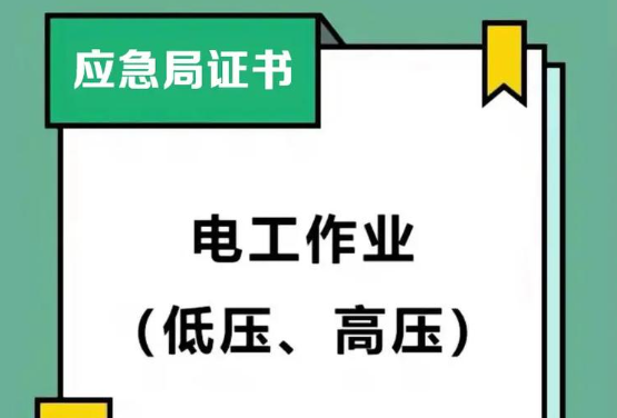 2025年低壓電工證考試內容介紹