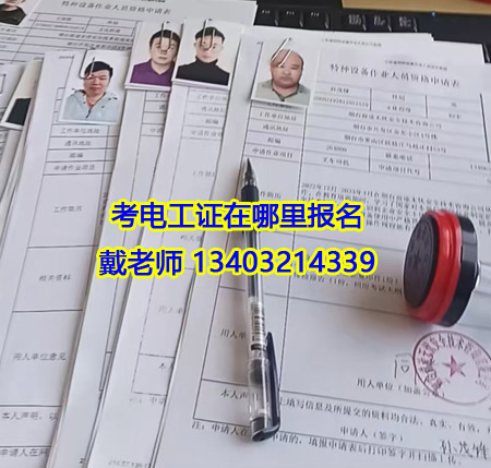 電工證怎么考？去哪考？多少錢？一鍵查詢！